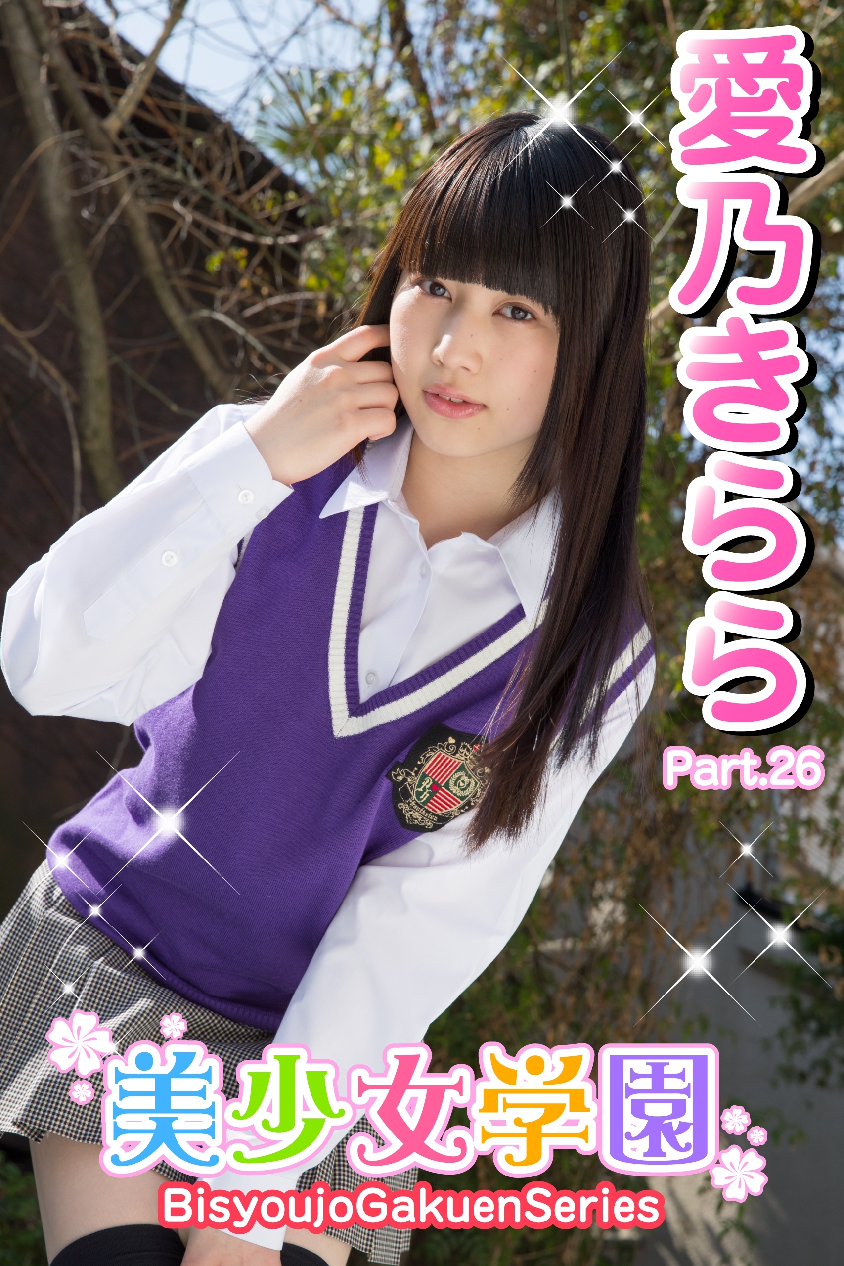 美少女学園　愛乃きらら　Part.26