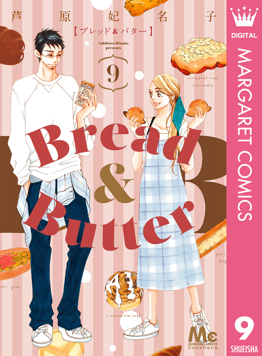 Bread&Butter ブレッド＆バター ピース1〜10巻 2作品 芦原姫名子