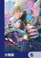 人生に疲れた最強魔術師は諦めて眠ることにした【分冊版】 6