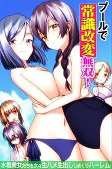 プールで常識改変無双!~水着美女たちを次々生ハメ生出ししまくりハーレム~(フルカラーコミック)