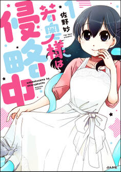 若奥様は侵略中 (1)