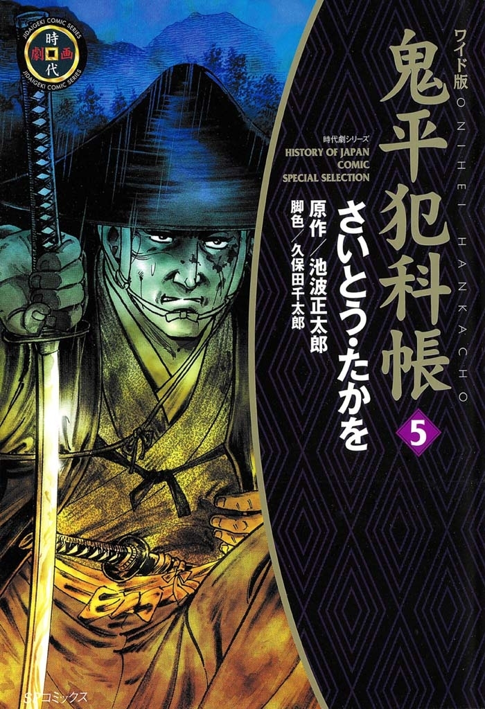 鬼平犯科帳　5巻