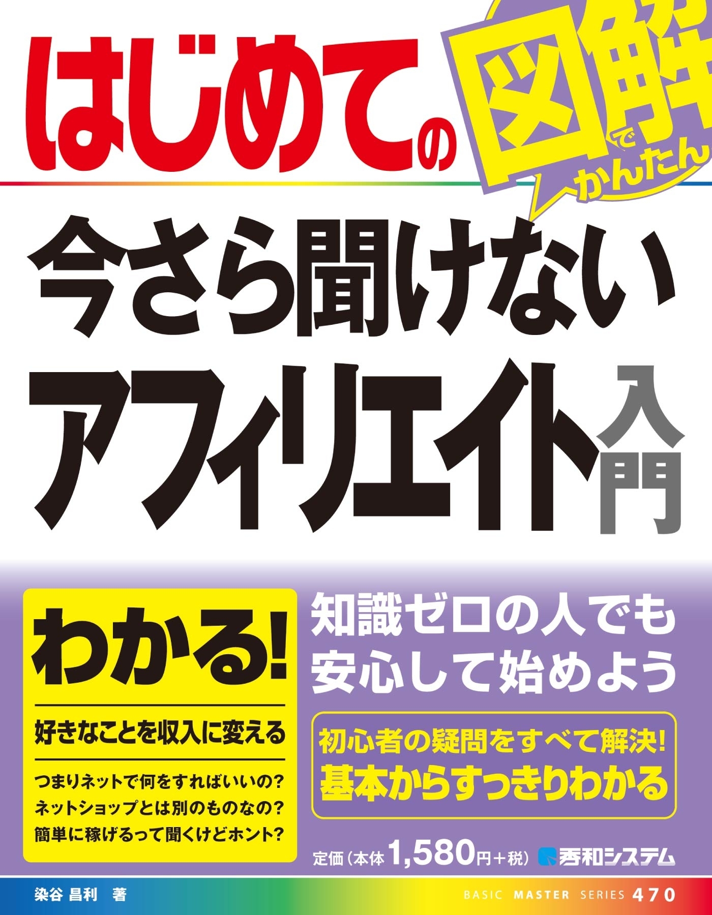 はじめての今さら聞けないアフィリエイト入門