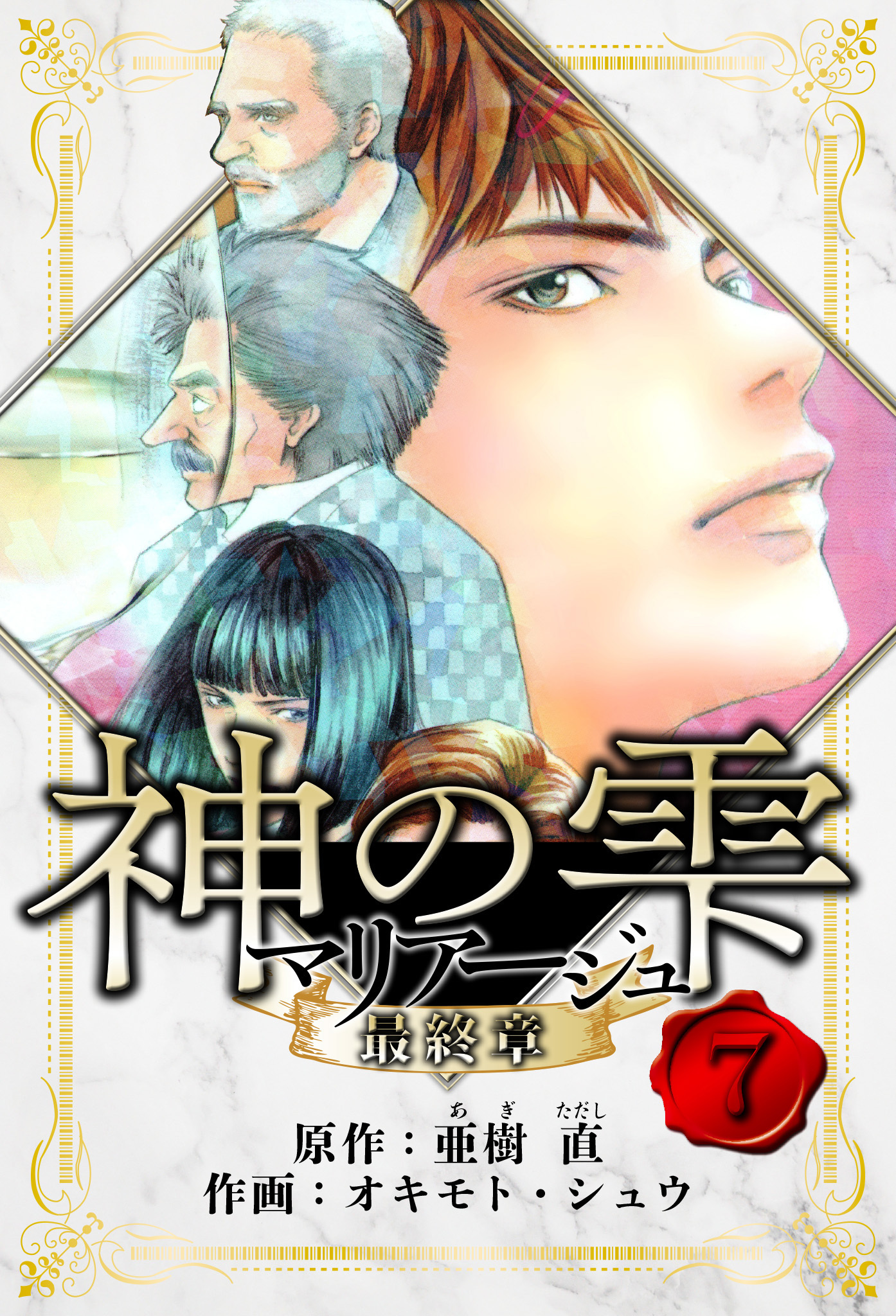 マリアージュ ～神の雫 最終章～　愛蔵版　7