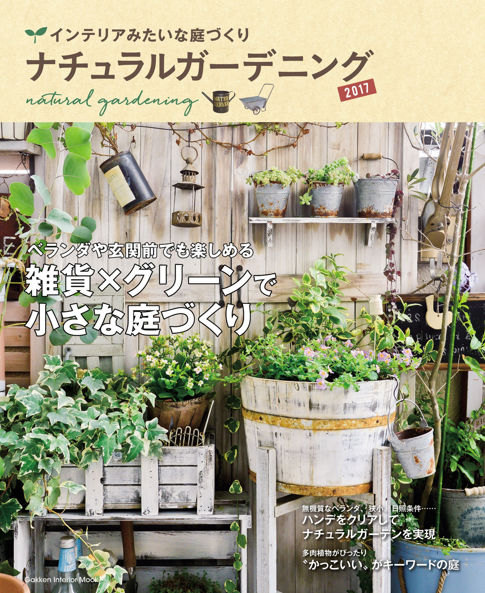 ナチュラルガーデニング２０１７