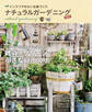 ナチュラルガーデニング2017