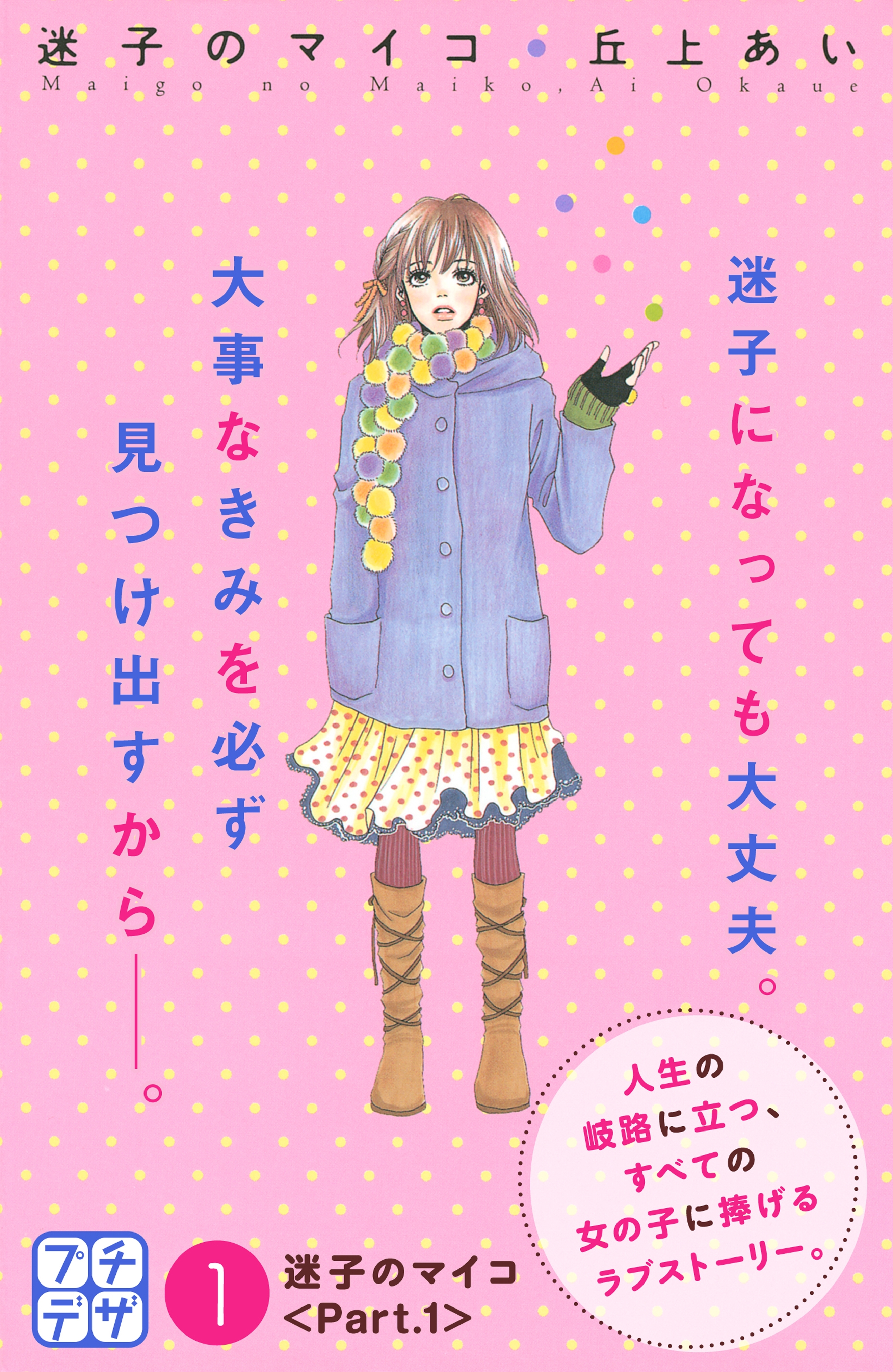 迷子のマイコ　プチデザ（１）