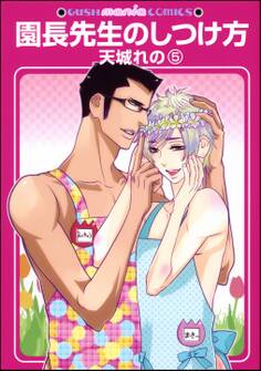 園長先生のしつけ方(分冊版) 【第5話】