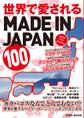 世界で愛されるMADE IN JAPAN