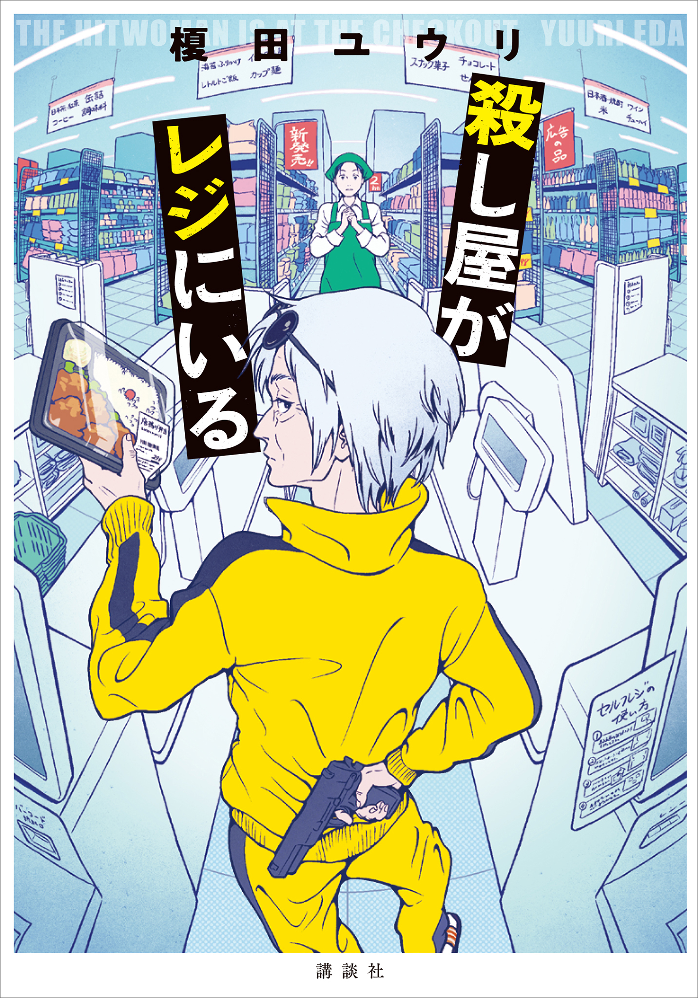 殺し屋がレジにいる