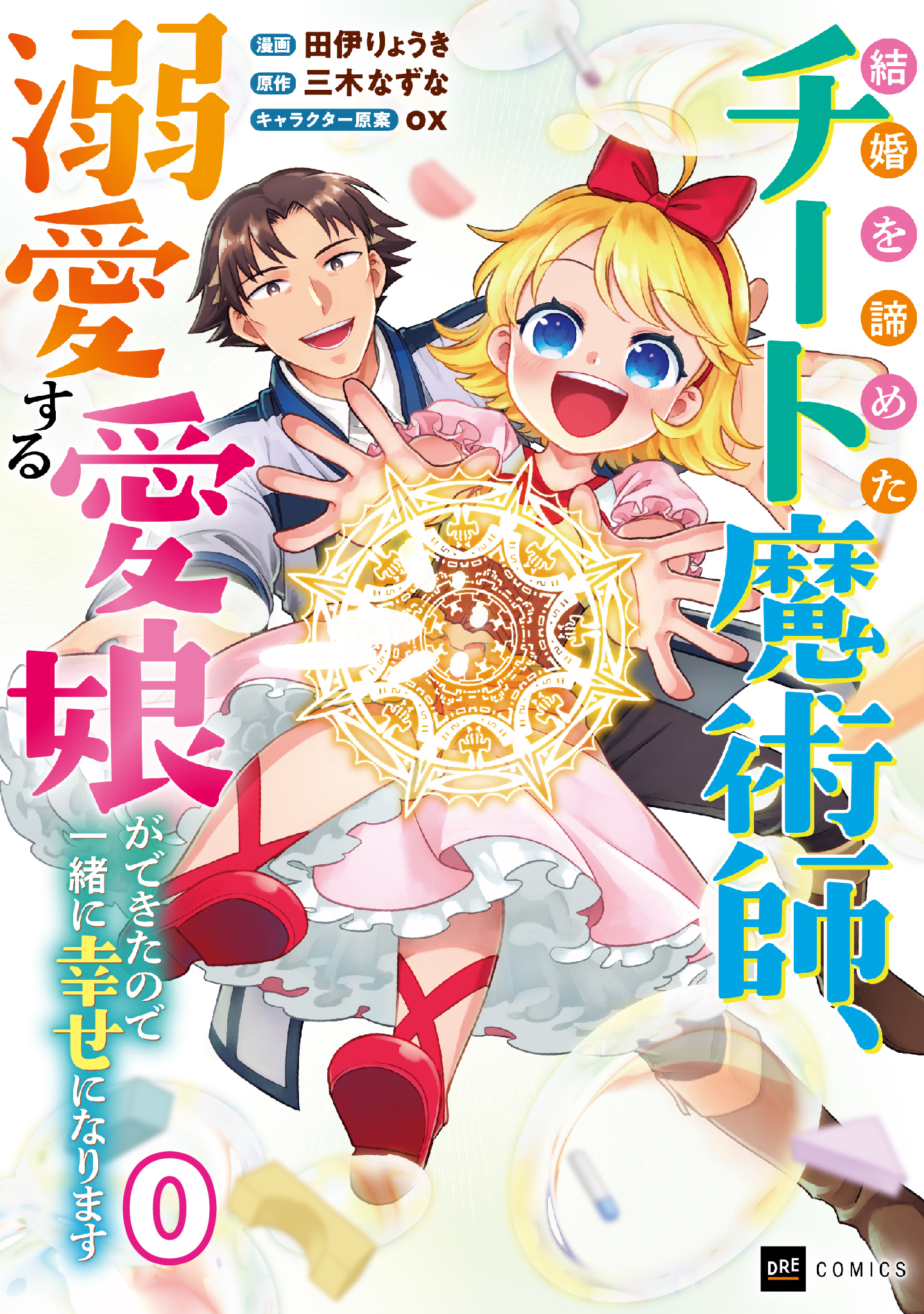 【単話版】結婚を諦めたチート魔術師、溺愛する愛娘ができたので一緒に幸せになります　第0話