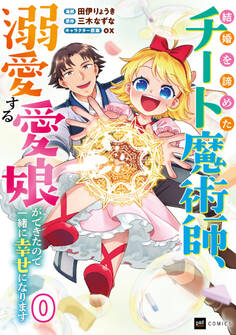 【単話版】結婚を諦めたチート魔術師、溺愛する愛娘ができたので一緒に幸せになります 第0話