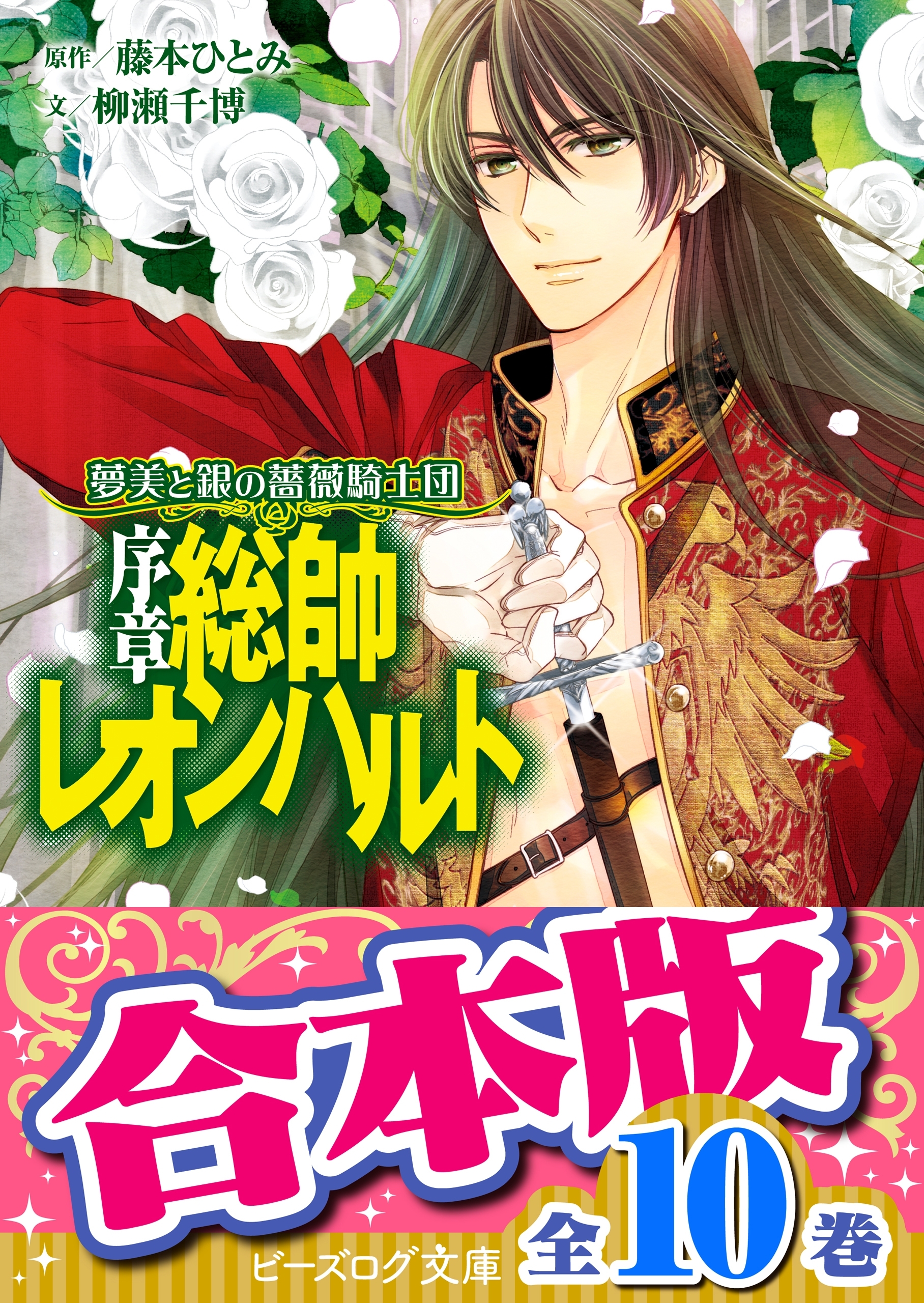 【合本版】夢美と銀の薔薇騎士団