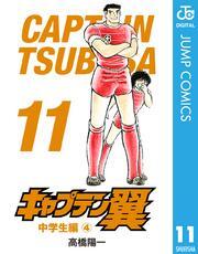 キャプテン翼 11