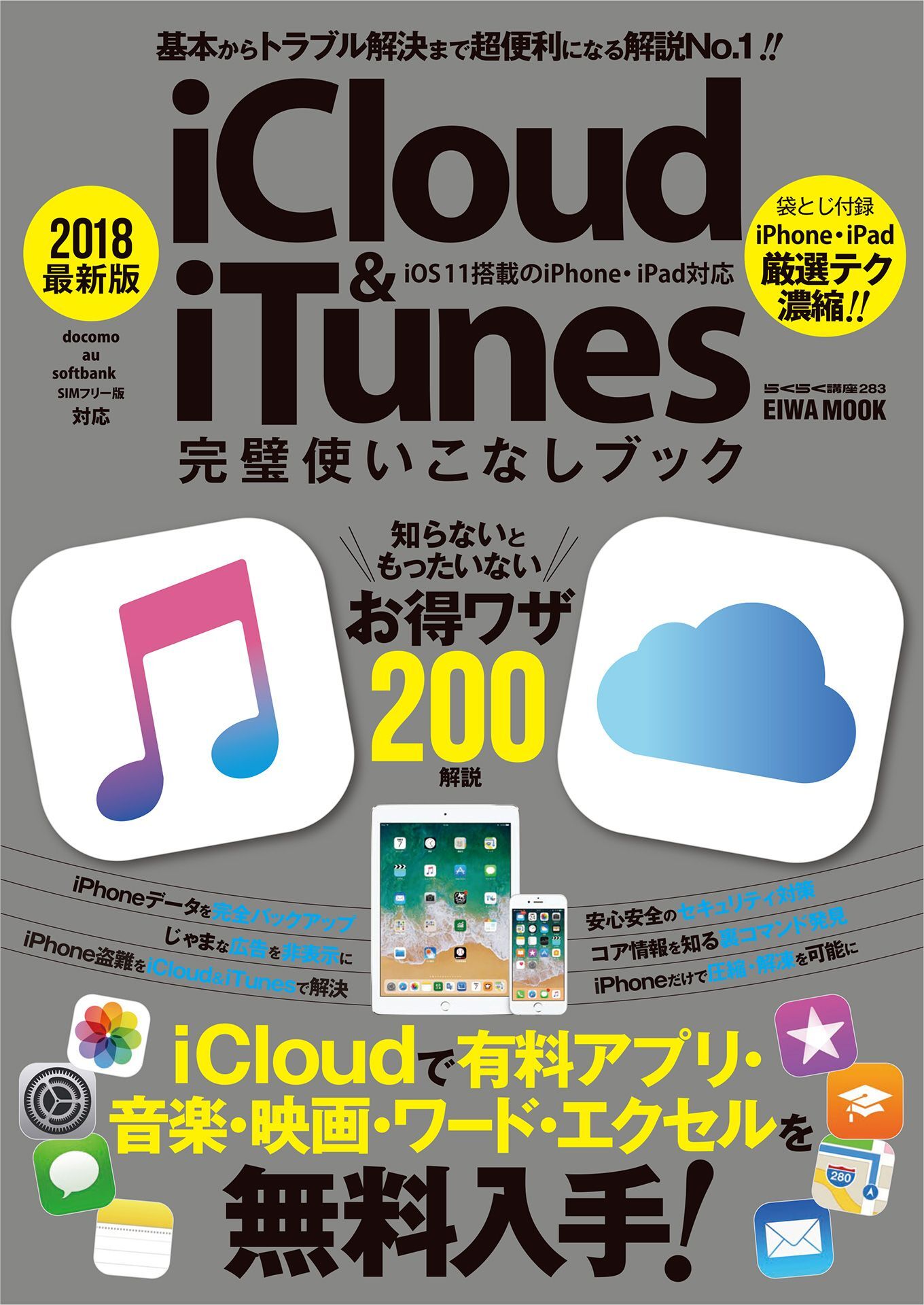 2018最新版ｉＣｌｏｕｄ＆ｉＴｕｎｅｓ完璧使いこなしブック