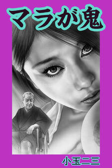マラが鬼