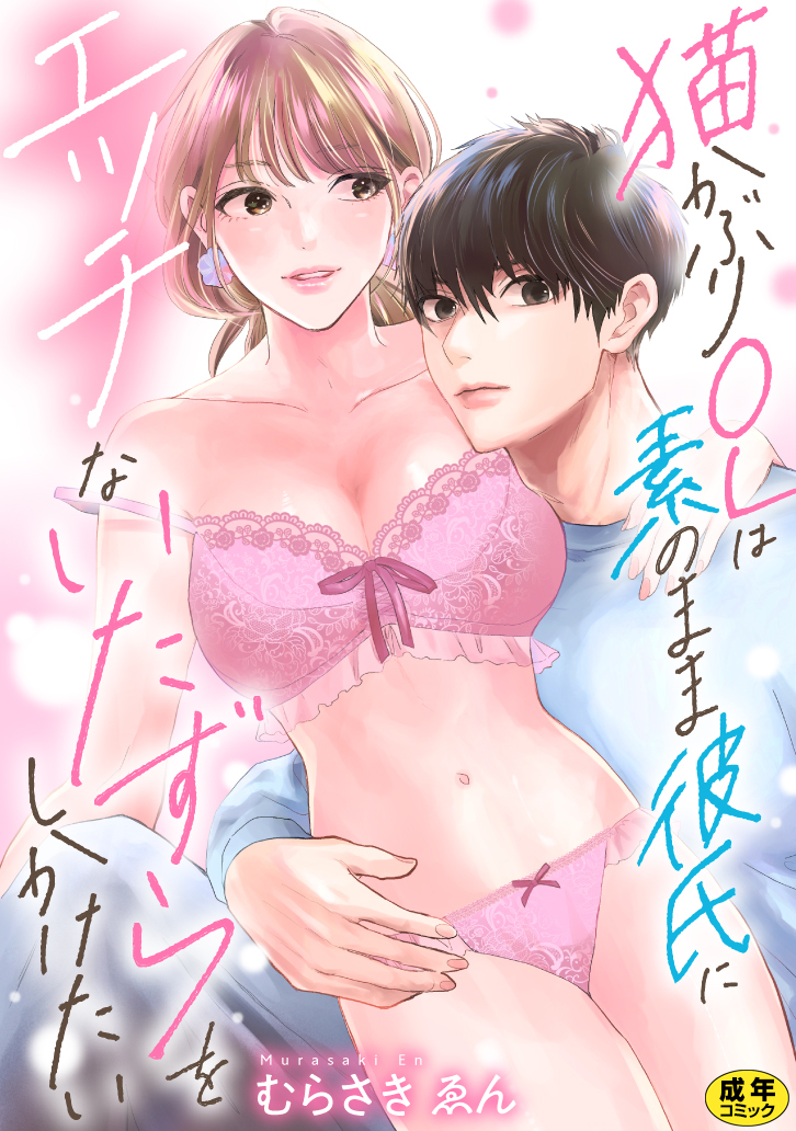 猫かぶりOLは素のまま彼氏にエッチないたずらをしかけたい【正反対のカレにずぶメロアンソロジー(単話)】【R18版】