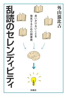 乱読のセレンディピティ