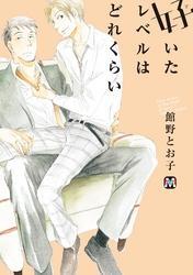 好いたレベルはどれくらい