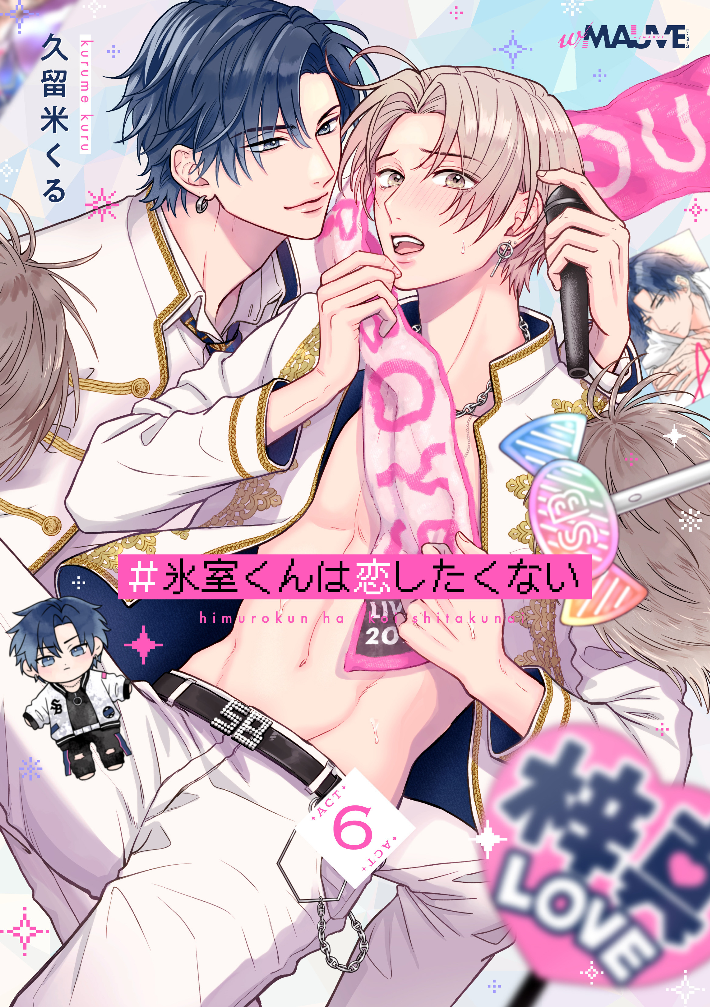 ＃氷室くんは恋したくない 6話