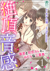 絶頂音感～暴君と初恋カレと、みだらな三重奏～　1