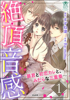 絶頂音感~暴君と初恋カレと、みだらな三重奏~ 1