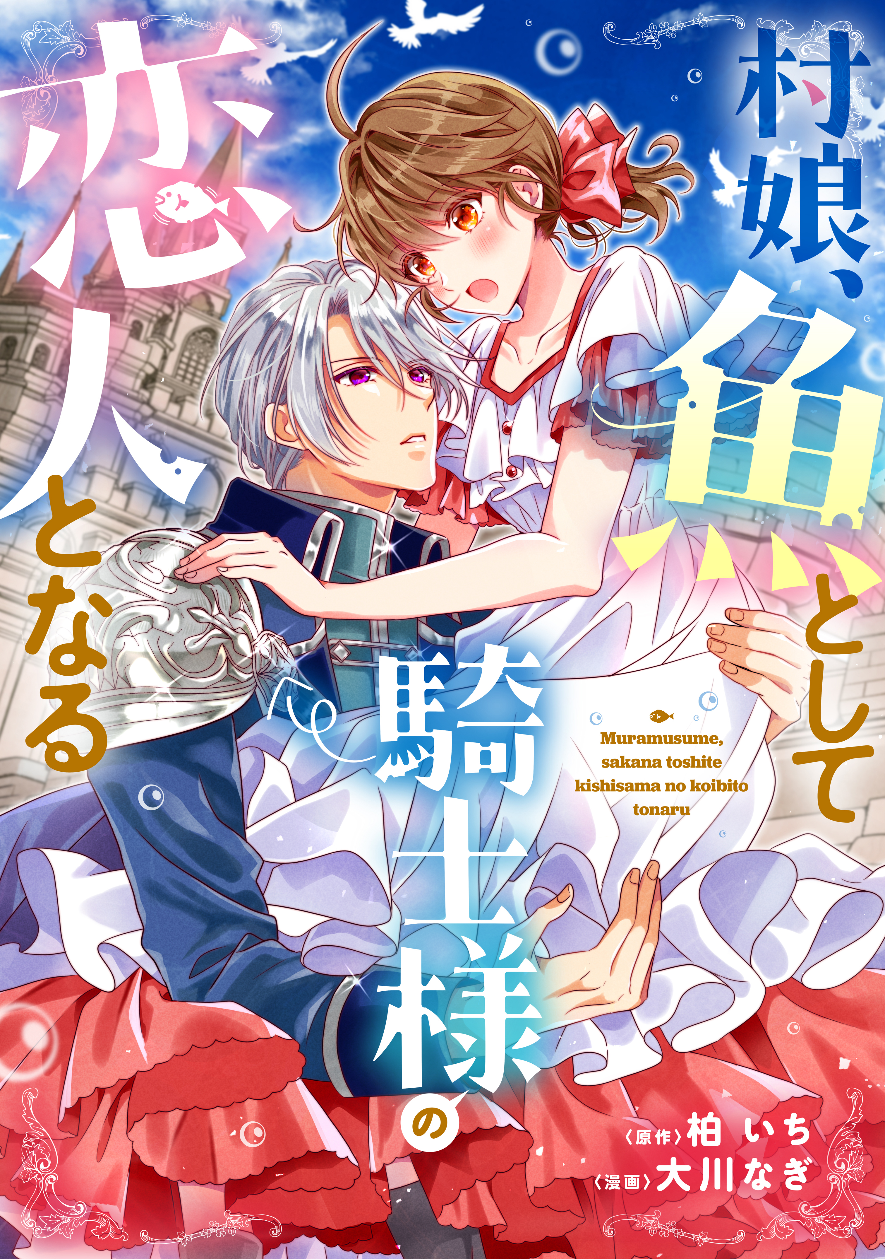 【期間限定　試し読み増量版　閲覧期限2026年9月10日】村娘、魚として騎士様の恋人となる