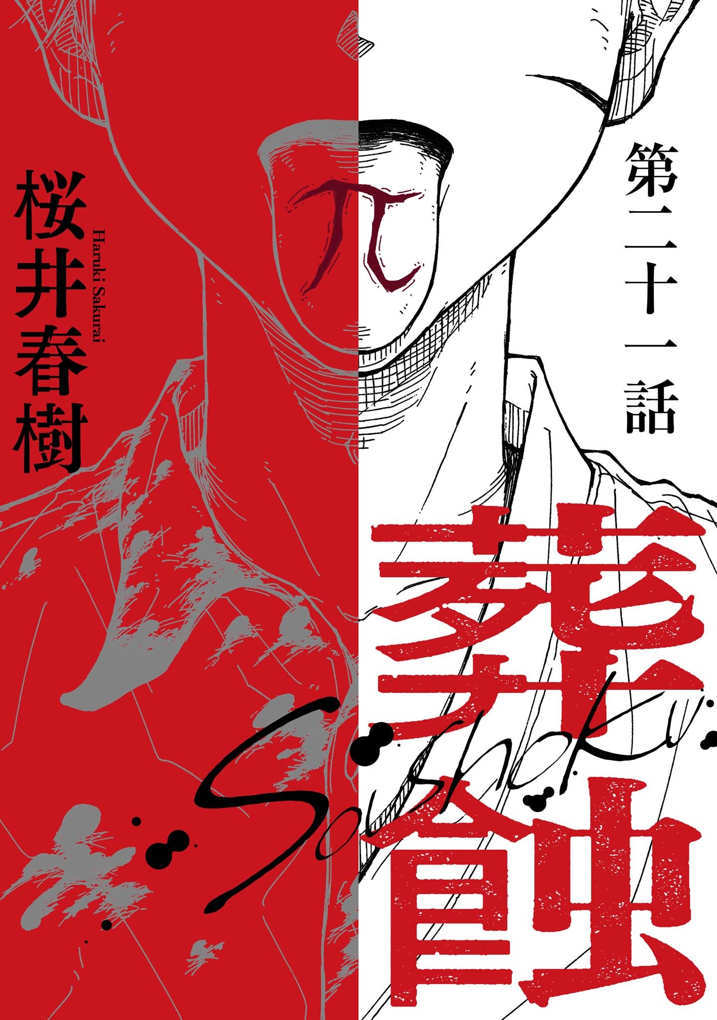 葬蝕【分冊版】21話