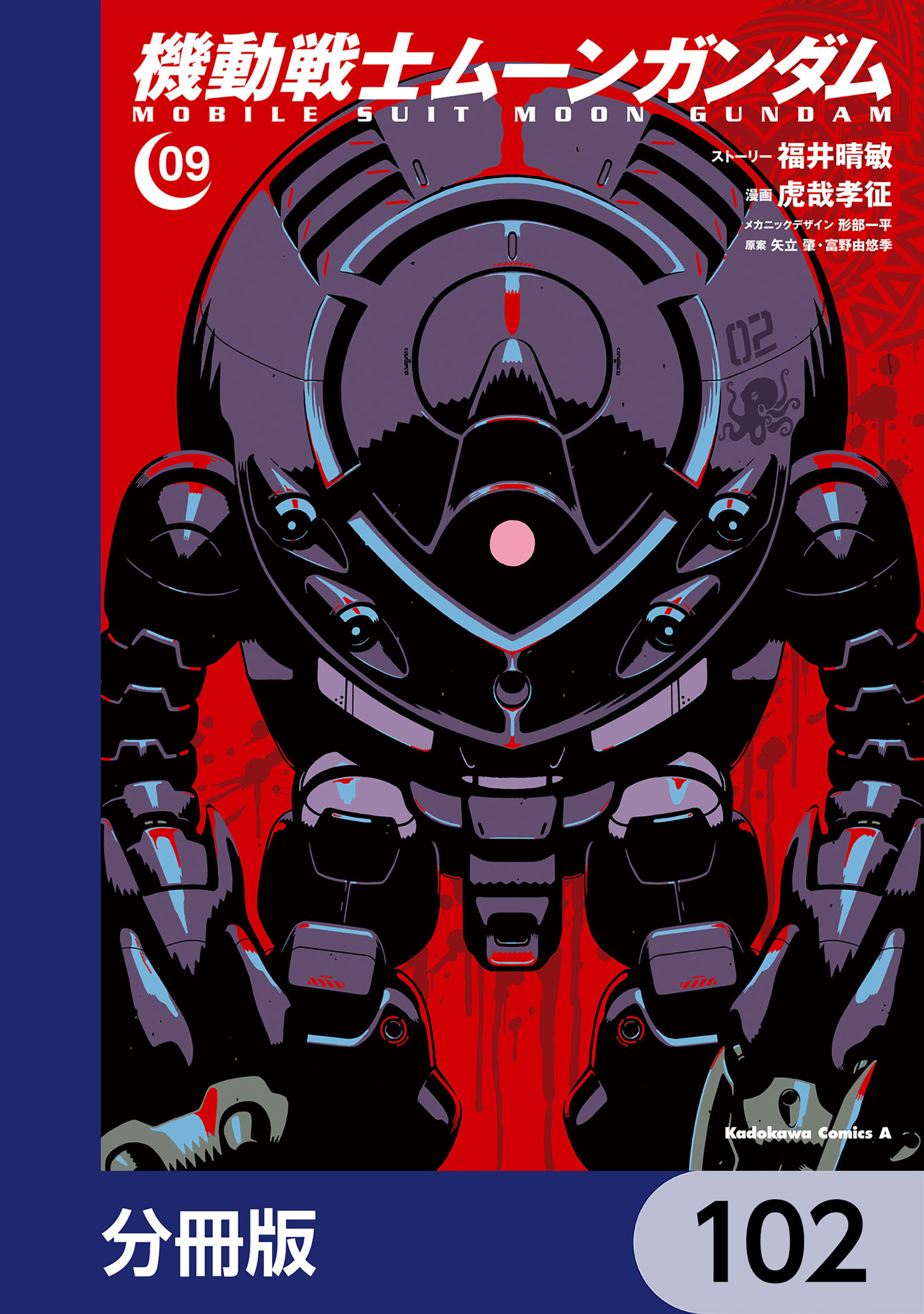 機動戦士ムーンガンダム【分冊版】　102