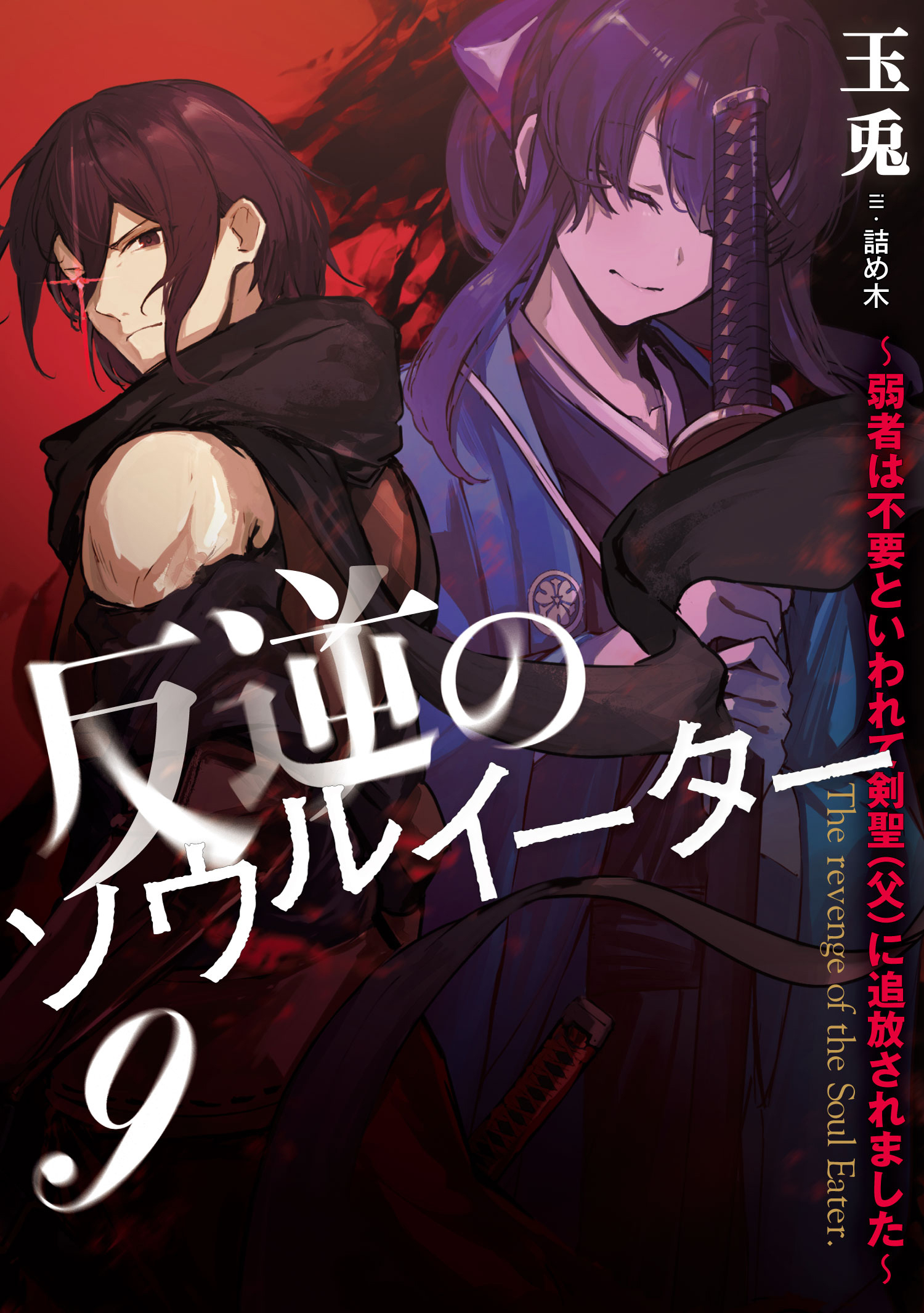 反逆のソウルイーター　～弱者は不要といわれて剣聖（父）に追放されました～