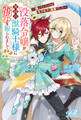 没落令嬢が異国の獣騎士様に弱みを握られまして!? ~待っていたのはモフモフと溺愛でした~