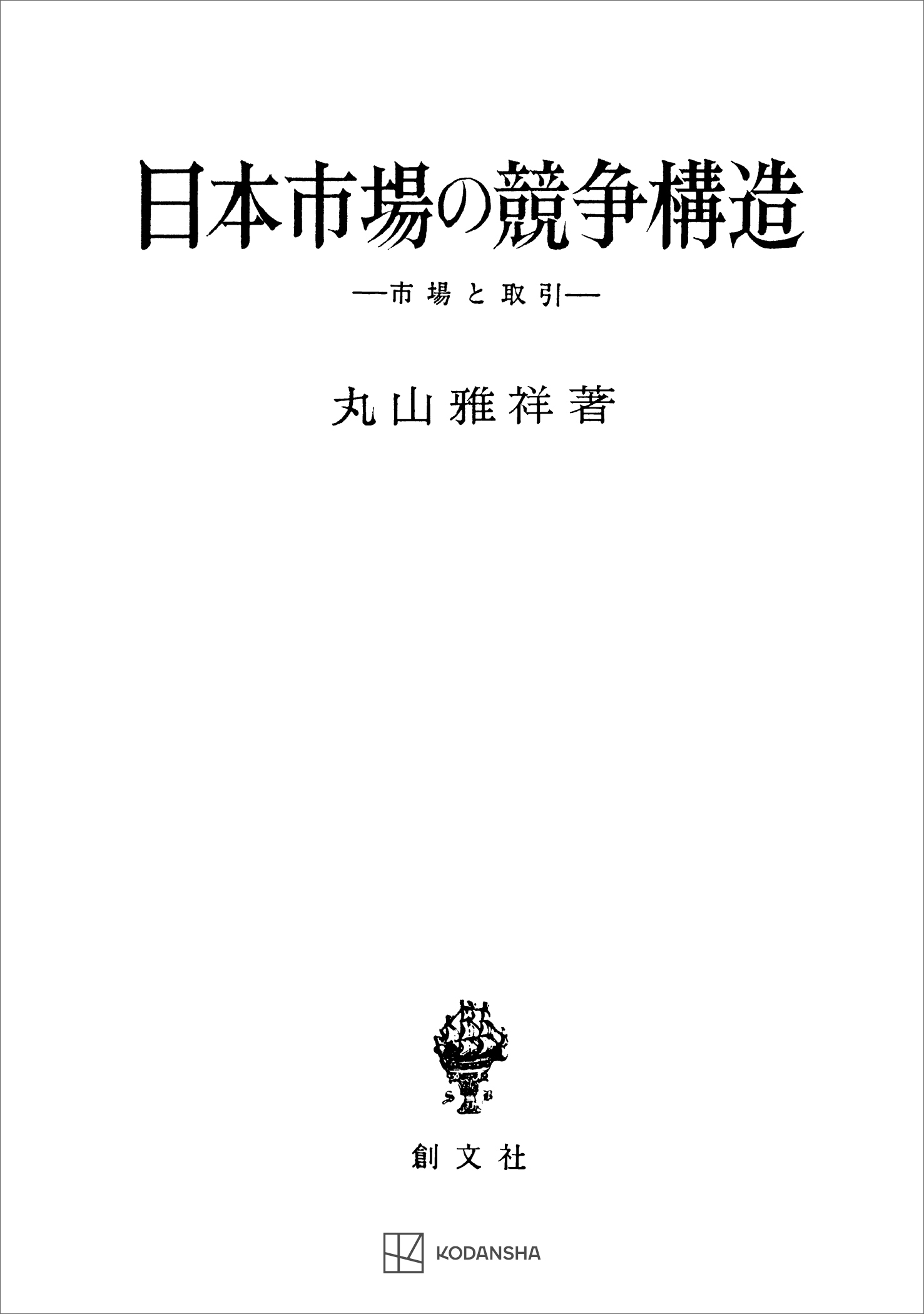 日本市場の競争構造　市場と取引