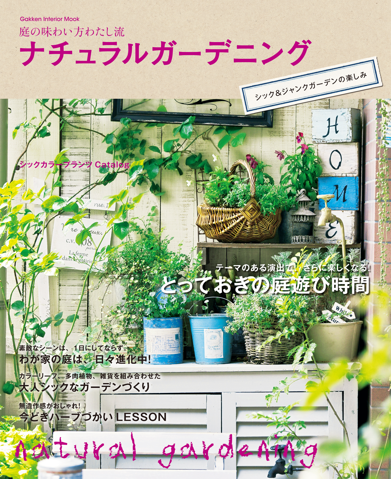 ナチュラルガーデニング　シック＆ジャンクガーデンの楽しみ