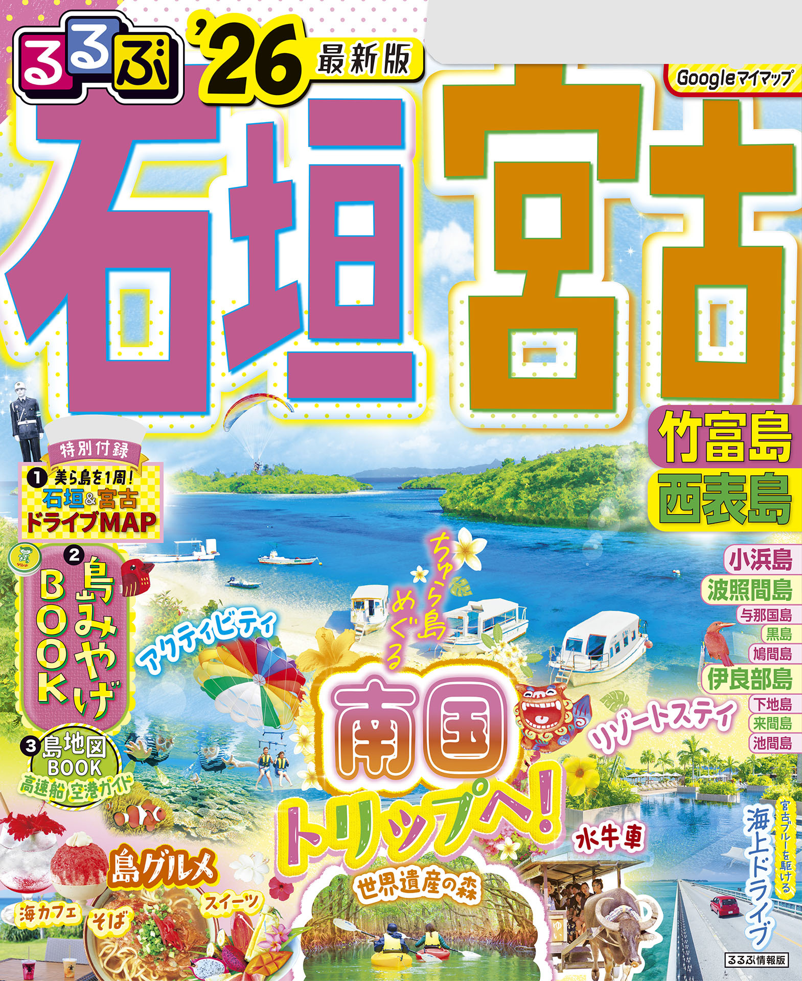 るるぶ石垣 宮古 竹富島 西表島'26
