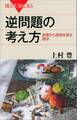 逆問題の考え方 結果から原因を探る数学