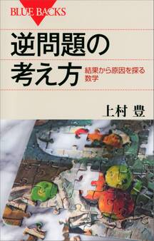 逆問題の考え方 結果から原因を探る数学