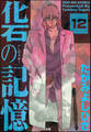 化石の記憶(分冊版) 【第12話】