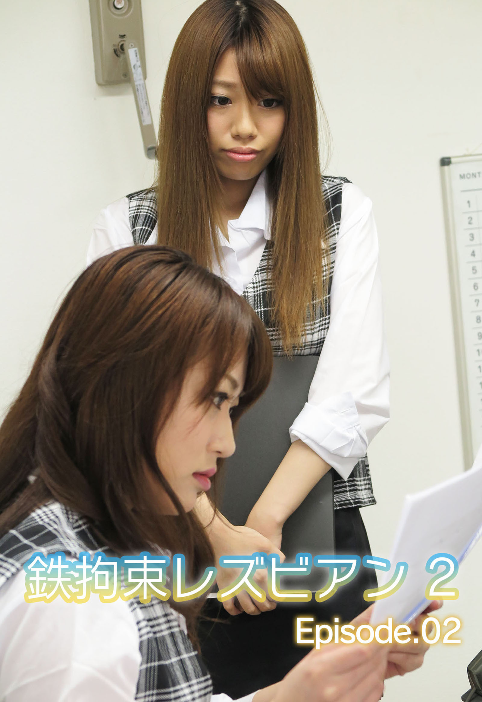 鉄拘束レズビアン 2 Episode.02