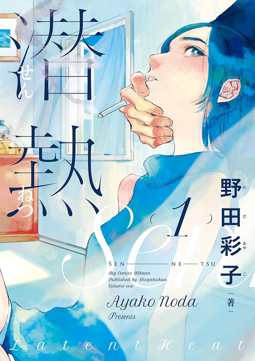 【期間限定　無料お試し版　閲覧期限2026年10月15日】潜熱　1