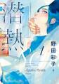 【期間限定 無料お試し版 閲覧期限2026年10月15日】潜熱 1