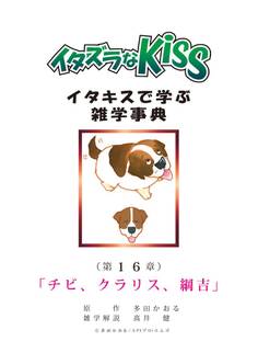 イタズラなKiss~イタキスで学ぶ雑学事典~ 第16章 「チビ、クラリス、綱吉」