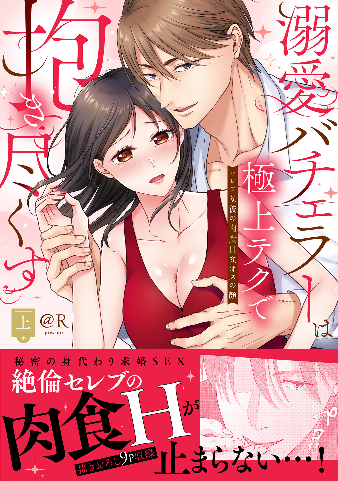 溺愛バチェラーは極上テクで抱き尽くす～セレブな彼の肉食Hなオスの顔　上【単行本版】【電子限定描き下ろし漫画付き】