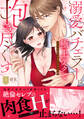 溺愛バチェラーは極上テクで抱き尽くす~セレブな彼の肉食Hなオスの顔 上【単行本版】【電子限定描き下ろし漫画付き】