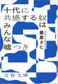 十代に共感する奴はみんな嘘つき