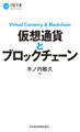 仮想通貨とブロックチェーン