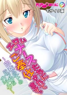 エロいナースたちにご奉仕されてます。~白衣の下のえっちなカラダ~モザイク版