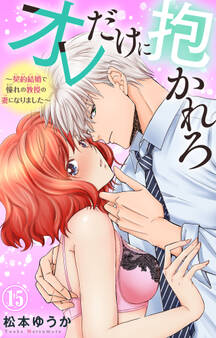 オレだけに抱かれろ~契約結婚で憧れの教授の妻になりました~ 15