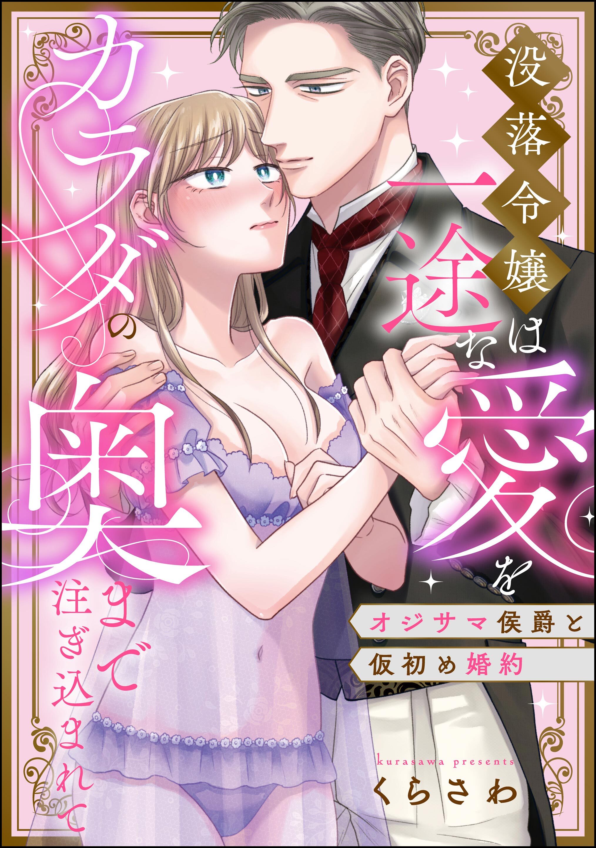 オジサマ侯爵と仮初め婚約 没落令嬢は一途な愛をカラダの奥まで注ぎ込まれて（単話版）