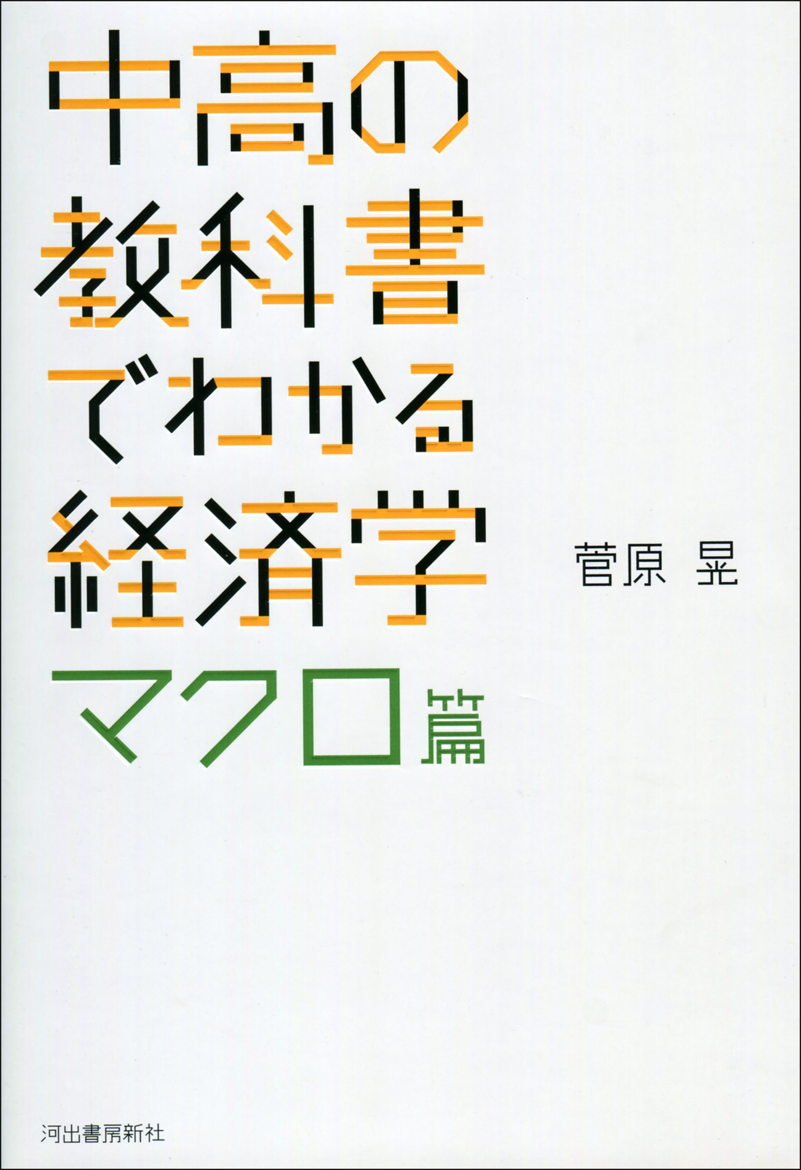 中高の教科書でわかる経済学　マクロ篇