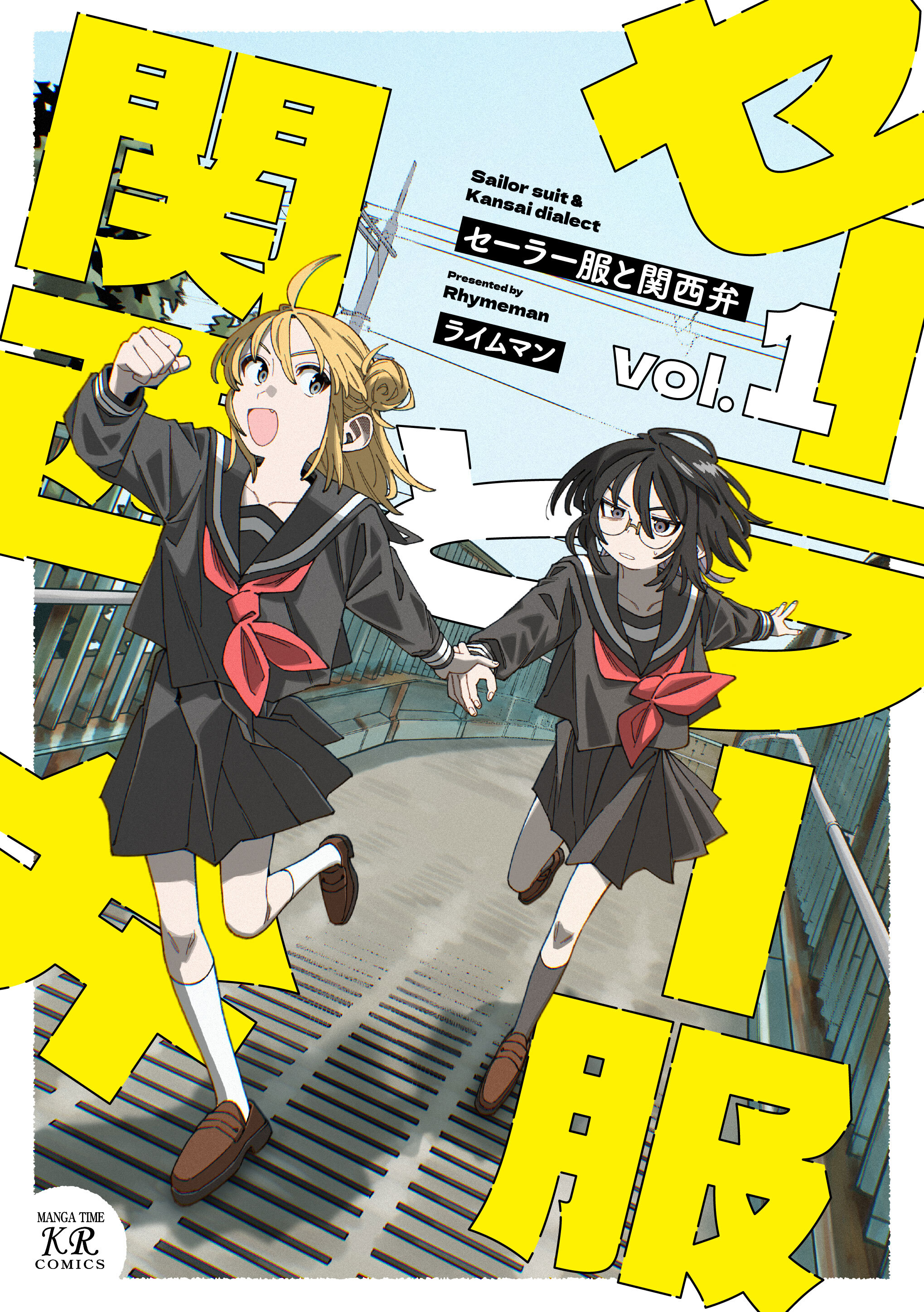 【期間限定　試し読み増量版】セーラー服と関西弁　１巻